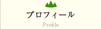 プロフィール