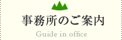 事務所のご案内