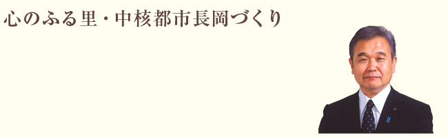 心のふる里・中核都市長岡づくり