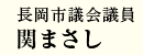 長岡市議会議員 関まさし