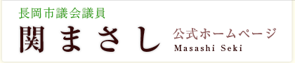 長岡市議会議員 関まさし