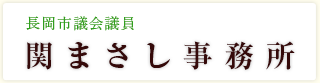 関まさし事務所