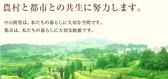 農村と都市との共生に努力します。